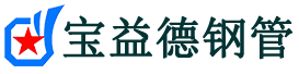四川声测管,源头声测管厂家,四川声测管供应价格-宝益德钢管